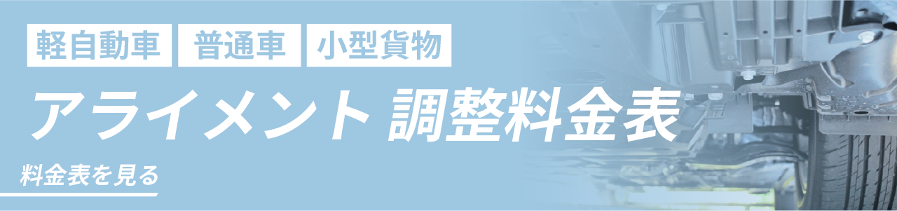 アライメント調整料金