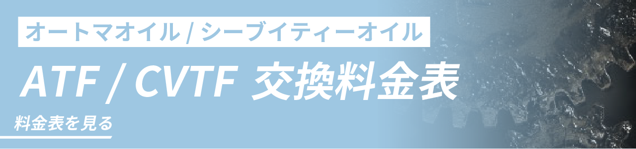 ATF / CVTF交換料金